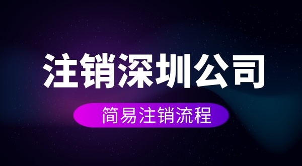 企業(yè)如何進行簡易注銷？注銷公司如何操作