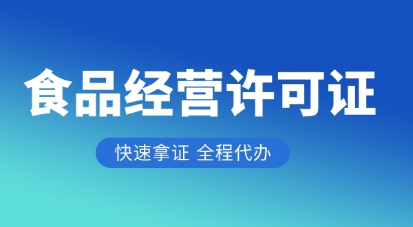 做餐飲需要哪些證件與資質(zhì)（食品經(jīng)營許可證怎么辦理）