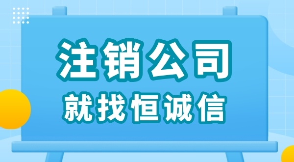 零申報(bào)被查了怎么解決？零申報(bào)的公司好辦理注銷嗎