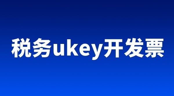 稅務(wù)ukey、金稅盤、稅控盤都有哪些區(qū)別（開(kāi)票工具有哪些）