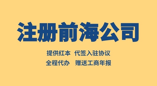 注冊前海公司如何辦理入駐協(xié)議（前海入駐協(xié)議去哪辦理）