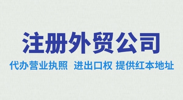 外貿(mào)公司怎么注冊？需要辦理哪些證照（外貿(mào)公司需要進出口權嗎）