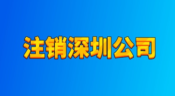 注銷公司麻煩嗎？流程有哪些（注銷深圳公司都有哪些資料與流程）