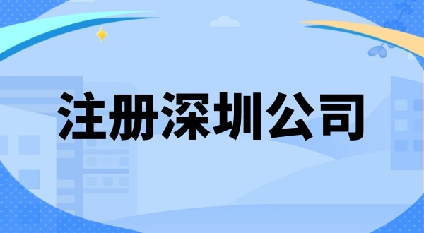 在深圳創(chuàng)業(yè)注冊公司需要準(zhǔn)備什么（注冊深圳公司有哪些步驟）