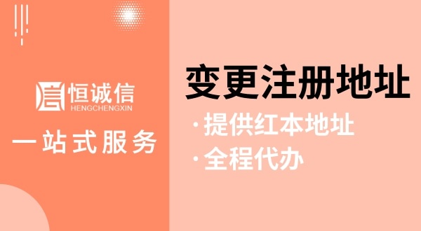 變更深圳公司注冊(cè)地址怎么操作（如何變更注冊(cè)地址？需要哪些資料與流程）