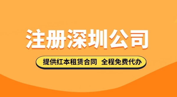 在深圳注冊公司都需要哪些步驟，要準備哪些注冊公司資料