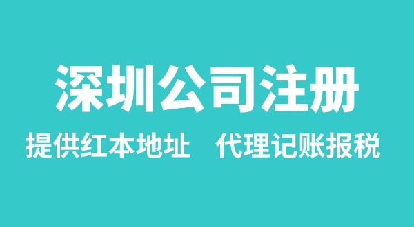 注冊深圳公司要準(zhǔn)備什么？多久能辦理成功（辦理營業(yè)執(zhí)照有哪些資料和流程）