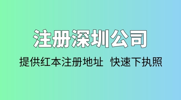 注冊(cè)公司需要多少錢(qián)？注冊(cè)公司要準(zhǔn)備哪些資料