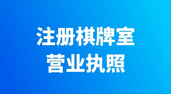 開個(gè)棋牌室需要辦哪些證件？有哪些注意事項(xiàng)