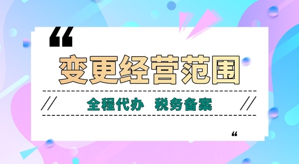 深圳公司變更經(jīng)營范圍有哪些流程？如何增加減少公司經(jīng)營范圍