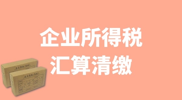 企業(yè)所得稅匯算清繳什么時(shí)候辦理？哪些企業(yè)需要匯算清繳