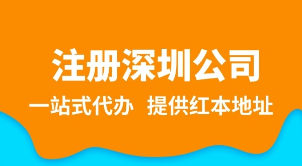 深圳公司注冊流程簡單嗎？需要提供哪些注冊公司資料