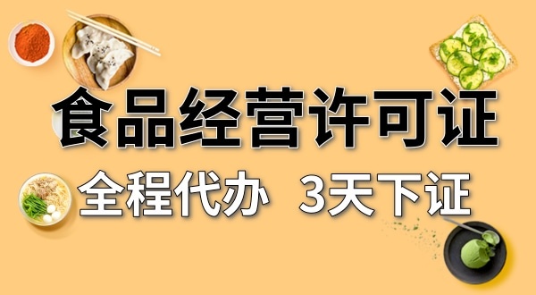 個體戶食品經(jīng)營許可證在哪辦理？需要什么資料和流程