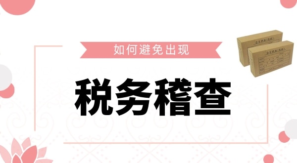 如何避免被稅務(wù)稽查？企業(yè)如何保證自己的財稅安全？