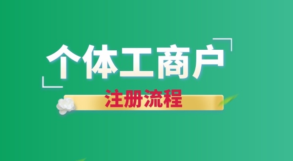 想注冊個賣花的店鋪怎么辦營業(yè)執(zhí)照？個體戶注冊流程有哪些