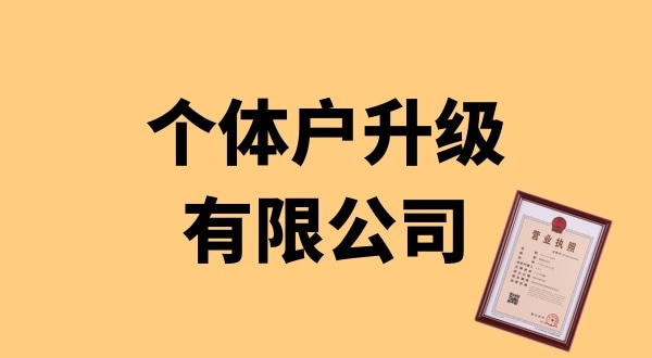 個(gè)體戶升級公司怎么辦理？個(gè)體戶可以升級為公司嗎