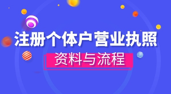 注冊個體戶需要哪些資料？辦理方式有哪些