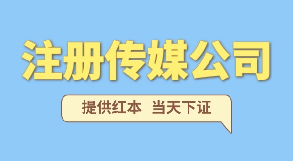 注冊一家傳媒公司需要什么條件？要準(zhǔn)備哪些注冊公司資料