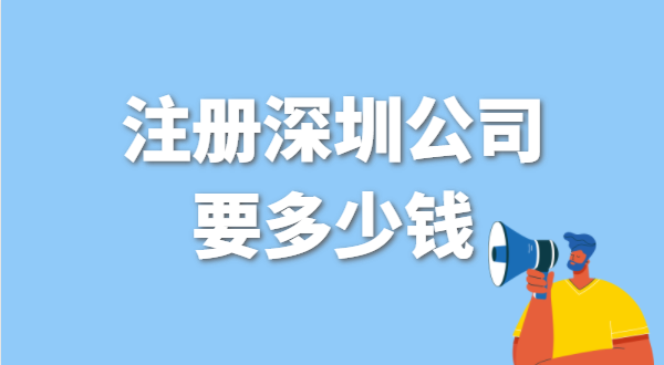 找代辦注冊公司要花多少錢？辦營業(yè)執(zhí)照免費(fèi)嗎