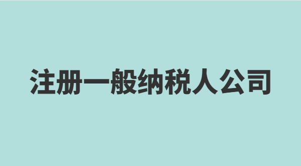 想注冊小規(guī)模公司要準(zhǔn)備什么？小規(guī)模有什么稅收優(yōu)惠政策