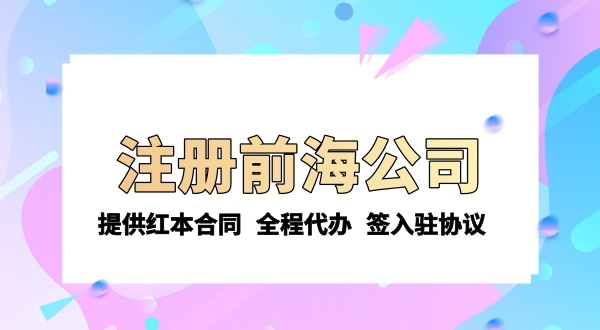 注冊前海公司需要的條件和資料有哪些？注冊流程是怎樣的