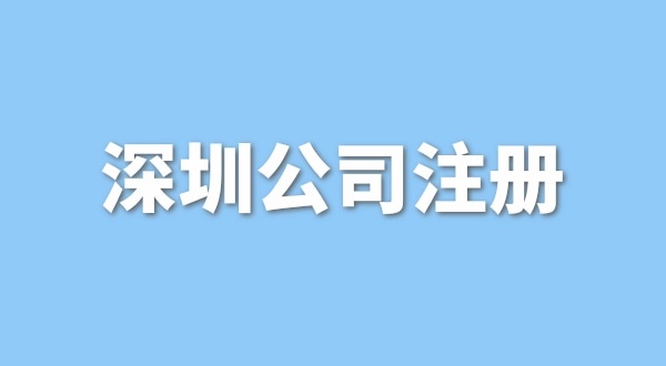 注冊(cè)一般納稅人公司要花多少錢？流程是怎樣的