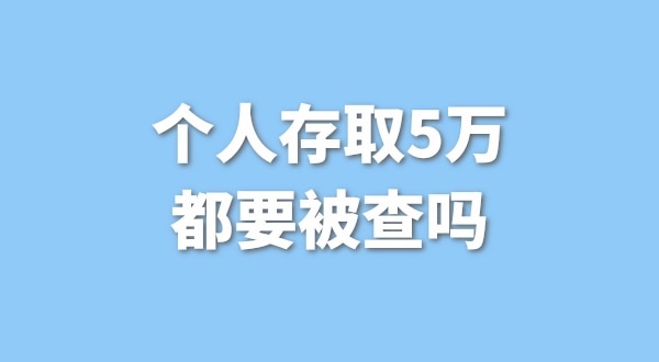 個人存取5萬需要進行登記，公轉(zhuǎn)私還能行嗎