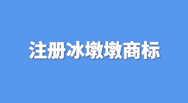 可以生產(chǎn)銷售冰墩墩嗎？自己售賣冰墩墩產(chǎn)品可以嗎