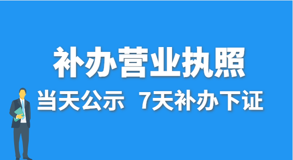 營業(yè)執(zhí)照丟失的話公司還能注銷嗎？在哪里補(bǔ)辦營業(yè)執(zhí)照