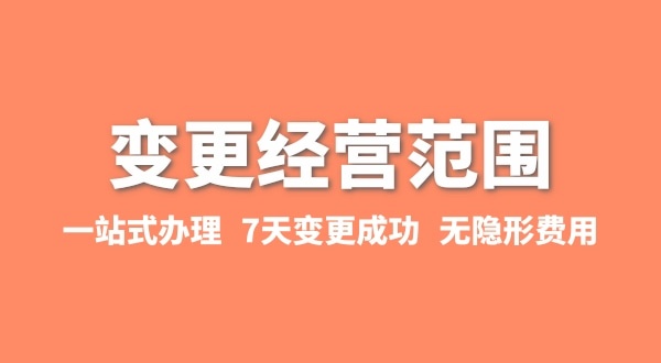 變更經(jīng)營(yíng)范圍如何辦理？增加或減少經(jīng)營(yíng)范圍流程有哪些