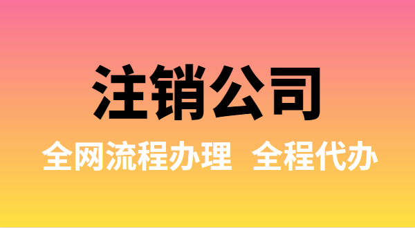 注銷公司可以全網(wǎng)流程辦理嗎？注銷公司如何在網(wǎng)上注銷