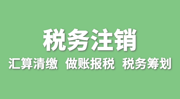 注銷稅務(wù)需要哪些資料？怎么辦理清稅證明