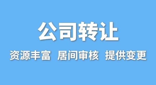 公司轉(zhuǎn)讓流程是什么？買賣公司如何辦理