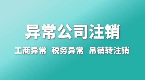 出現(xiàn)公司異常的企業(yè)能注銷嗎？經(jīng)營異常的公司如何注銷