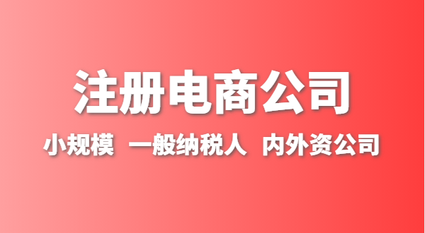 做跨境電商注冊什么類型的公司？跨境電商要辦理進(jìn)出口權(quán)嗎