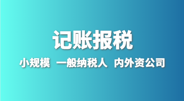 新成立的公司怎么做賬報(bào)？剛拿到營業(yè)執(zhí)照就要記賬報(bào)稅嗎