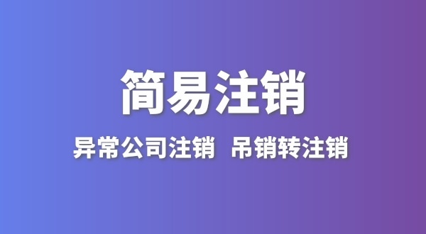 公司沒有實際經(jīng)營怎么注銷？簡易注銷怎么辦理