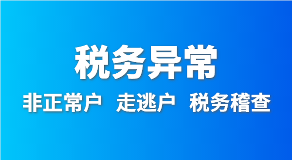 稅務(wù)非正常戶怎么處理？稅務(wù)異常如何移出