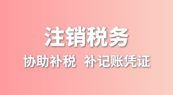 公司一直沒有記賬報(bào)稅，稅務(wù)注銷怎么辦理