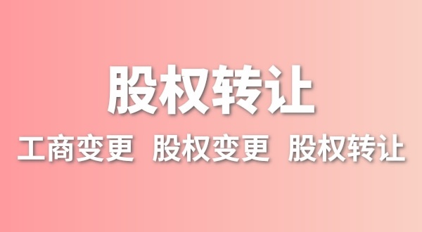 股權(quán)轉(zhuǎn)讓要交多少稅？變更股權(quán)可以不用交稅嗎