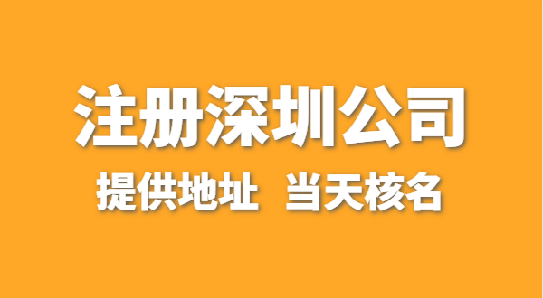 想注冊一家深圳公司，資料要準(zhǔn)備哪些？走全網(wǎng)流程注冊怎么操作