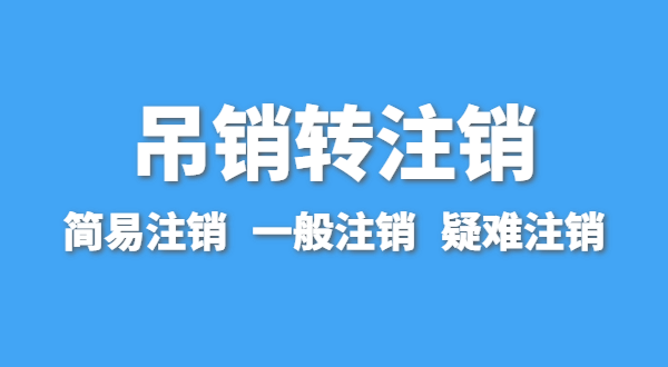 營業(yè)執(zhí)照為什么會被吊銷？被吊銷后要注銷嗎