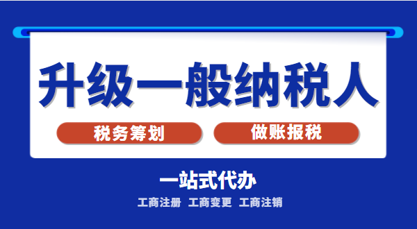 小規(guī)模公司升級(jí)為一般納稅人公司后稅務(wù)怎么交？1%的稅率適合誰交