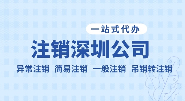 注銷公司流程和資料是什么？公司不注銷可以嗎？