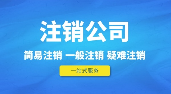 可以在外地注銷深圳公司嗎？人不在本地如何注銷公司