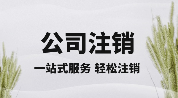 注銷深圳公司怎么操作？想快速注銷營業(yè)執(zhí)照怎么辦