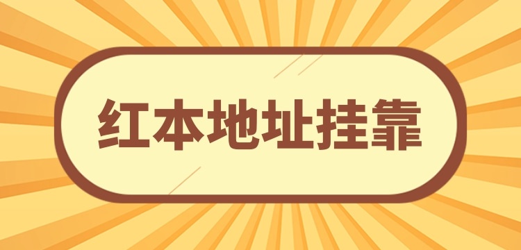 注冊(cè)小規(guī)模公司可以**地址嗎？沒有注冊(cè)地址怎么辦理營(yíng)業(yè)執(zhí)照