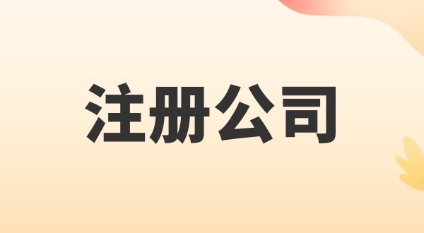 注冊電子商務公司怎么辦理？注冊公司需要多少錢