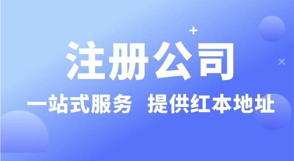 個(gè)人要注冊一個(gè)公司要準(zhǔn)備什么？有哪些流程？