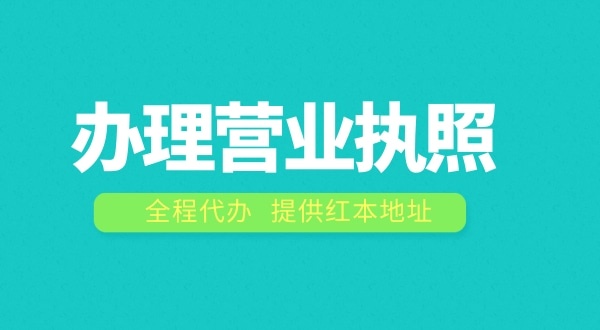 辦理營業(yè)執(zhí)照需要什么流程？注冊公司費(fèi)用是多少